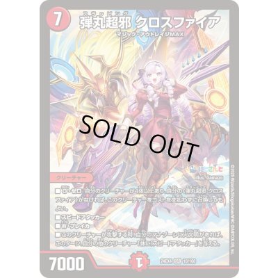 画像1: 〔状態B〕弾丸超邪クロスファイア【SR】{24EX410/100}《火》