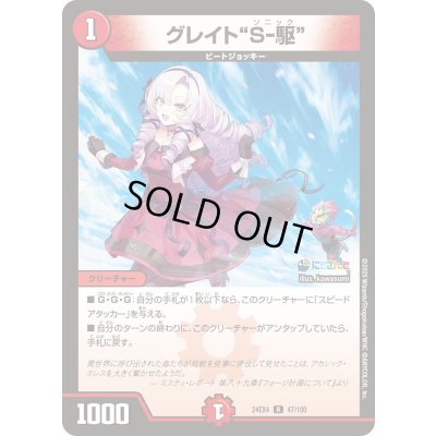 画像1: グレイトS-駆【R】{24EX447/100}《火》