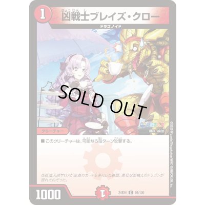 画像1: 凶戦士ブレイズ・クロー【C】{24EX494/100}《火》
