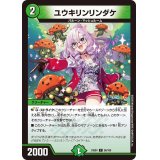 ユウキリンリンダケ【C】{24EX496/100}《自然》