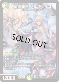 〔状態B〕聖霊龍王メルヴェイユ【SR】{24EX416/100}《多》