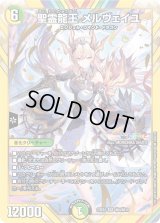 〔状態B〕聖霊龍王メルヴェイユ【SR】{24EX4秘4/秘10}《多》