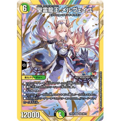 画像1: 〔状態A-〕聖霊龍王メルヴェイユ【SR】{24EX4秘4/秘10}《多》
