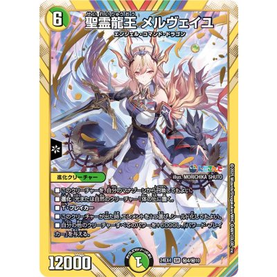 聖霊龍王メルヴェイユ【SR】{24EX4秘4/秘10}《多》