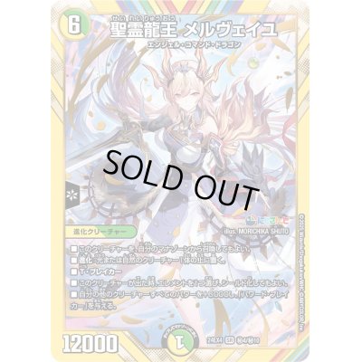 画像1: 〔状態B〕聖霊龍王メルヴェイユ【SR】{24EX4秘4/秘10}《多》