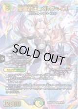 〔状態B〕聖霊龍王メルヴェイユ【SR】{24EX4秘4超/秘10}《多》