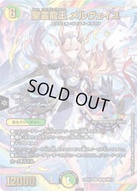 聖霊龍王メルヴェイユ【SR】{24EX4秘4超/秘10}《多》