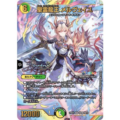 聖霊龍王メルヴェイユ【SR】{24EX4秘4超/秘10}《多》