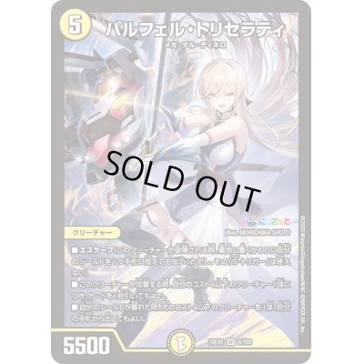 画像1: 〔状態B〕パルフェル・トリセラティ【SR】{24EX46/100}《光》