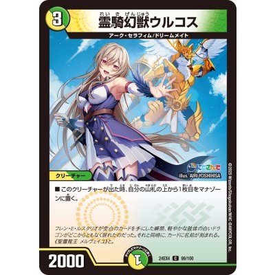 霊騎幻獣ウルコス【C】{24EX499/100}《多》