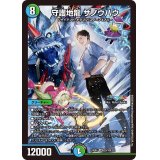 守護地龍ザノウハウ【SR】{24EX420/100}《多》