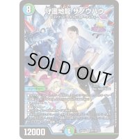 〔状態B〕守護地龍ザノウハウ【SR】{24EX420/100}《多》