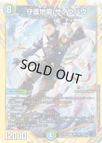 守護地龍ザノウハウ【SR】{24EX4秘7/秘10}《多》