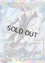 守護地龍ザノウハウ【SR】{24EX4秘7超/秘10}《多》