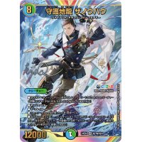 〔状態A-〕守護地龍ザノウハウ【SR】{24EX4秘7超/秘10}《多》