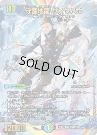 守護地龍ザノウハウ【SR】{24EX4秘7超/秘10}《多》