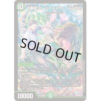 〔状態B〕十番龍オービーメイカーPar100【SR】{24EX411/100}《自然》