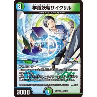 学識妖精サイクリル【VR】{24EX437/100}《多》