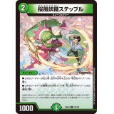桜風妖精ステップル【U】{24EX478/100}《自然》