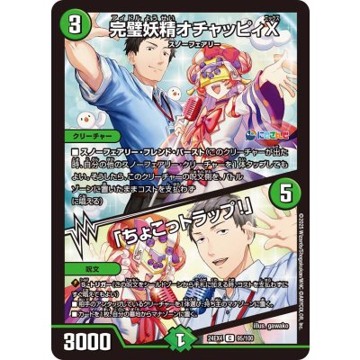 完璧妖精オチャッピィX/「ちょこっトラップ！」【C】{24EX495/100}《自然》