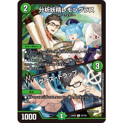 分析妖精レモングラス/グラス・トラップ【C】{24EX497/100}《自然》