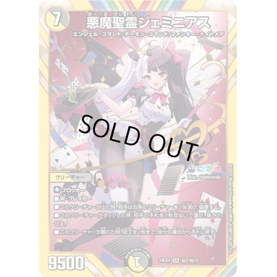 画像1: 〔状態A-〕悪魔聖霊ジェミニアス【SR】{24EX4秘2/秘10}《多》
