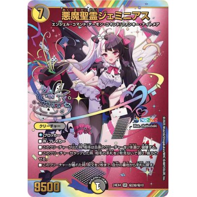 画像1: 悪魔聖霊ジェミニアス【SR】{24EX4秘2超/秘10}《多》
