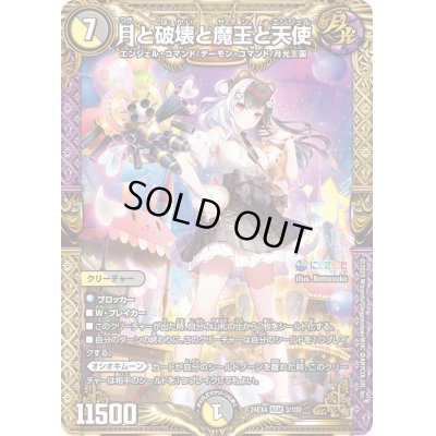 画像1: 〔状態B〕月と破壊と魔王と天使【KGM】{24EX43/100}《多》