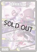 〔状態B〕悪魔聖霊ザオバーク/テジナ・チャージャー【VR】{24EX431/100}《多》
