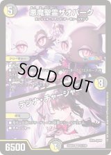 〔状態B〕悪魔聖霊ザオバーク/テジナ・チャージャー【VR】{24EX431/100}《多》