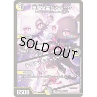 〔状態B〕悪魔聖霊ザオバーク/テジナ・チャージャー【VR】{24EX431/100}《多》