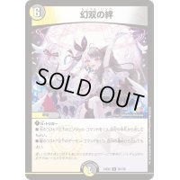 〔状態B〕幻双の絆【R】{24EX450/100}《多》