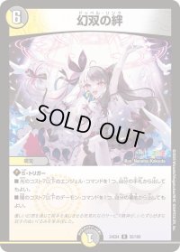 〔状態B〕幻双の絆【R】{24EX450/100}《多》