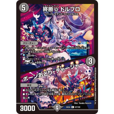 終断γドルブロ/ボーンおどり・チャージャー【U】{24EX467/100}《闇》