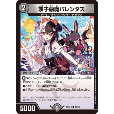 双子悪魔バレンタス【U】{24EX468/100}《闇》