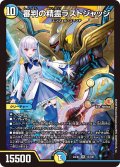 審判の精霊ラストジャッジ【SR】{24EX412/100}《多》