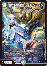審判の精霊ラストジャッジ【SR】{24EX412/100}《多》
