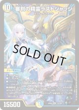 〔状態B〕審判の精霊ラストジャッジ【SR】{24EX412/100}《多》