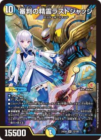 審判の精霊ラストジャッジ【SR】{24EX412/100}《多》