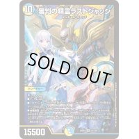 〔状態B〕審判の精霊ラストジャッジ【SR】{24EX412/100}《多》