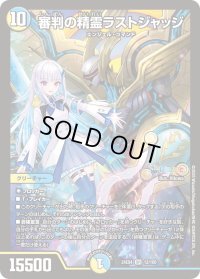 〔状態B〕審判の精霊ラストジャッジ【SR】{24EX412/100}《多》