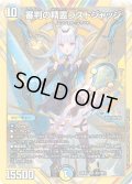 〔状態A-〕審判の精霊ラストジャッジ【SR】{24EX4秘1/秘10}《多》