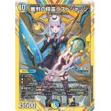 審判の精霊ラストジャッジ【SR】{24EX4秘1/秘10}《多》