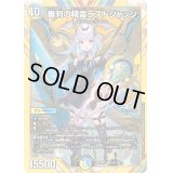 〔状態A-〕審判の精霊ラストジャッジ【SR】{24EX4秘1/秘10}《多》