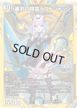 審判の精霊ラストジャッジ【SR】{24EX4秘1/秘10}《多》