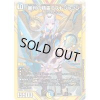 〔状態A-〕審判の精霊ラストジャッジ【SR】{24EX4秘1/秘10}《多》