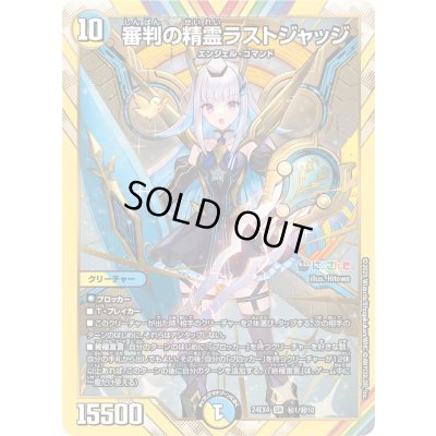 画像1: 〔状態A-〕審判の精霊ラストジャッジ【SR】{24EX4秘1/秘10}《多》