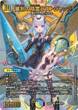 〔状態A-〕審判の精霊ラストジャッジ【SR】{24EX4秘1超/秘10}《多》