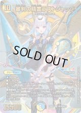 審判の精霊ラストジャッジ【SR】{24EX4秘1超/秘10}《多》