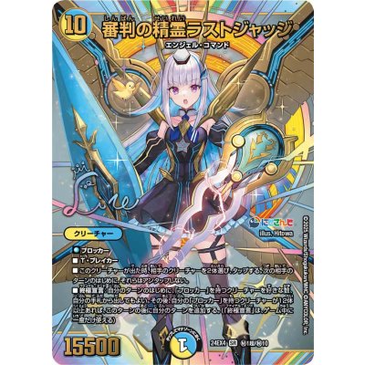 〔状態A-〕審判の精霊ラストジャッジ【SR】{24EX4秘1超/秘10}《多》